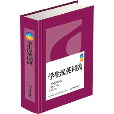 正版新书]学生汉英词典-双色版孙伟.9787539256146
