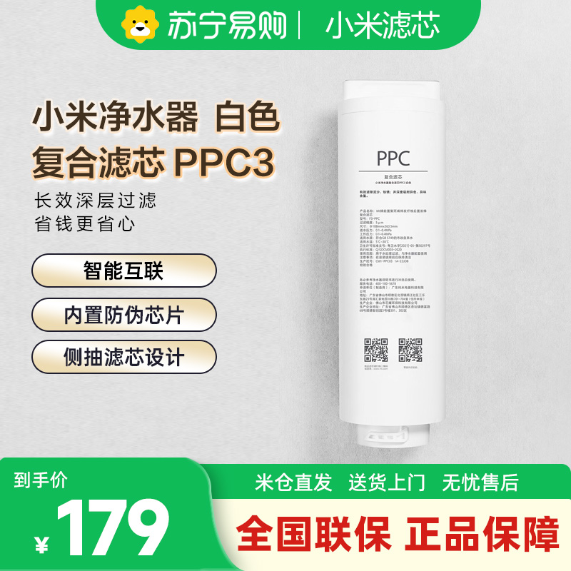 [自营]小米米家净水器复合滤芯PPC 适用于小米H800G/H800GPro/800G高效自来水过滤复合滤芯