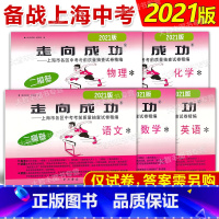 2021 中考二模卷 语数英物化 试卷+答案全10本 上海 [正版]2021年版走向成功中考二模卷 语文数学英语物理