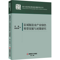 醉染图书区域制造业产业绿色转型发展与对策研究9787550451704