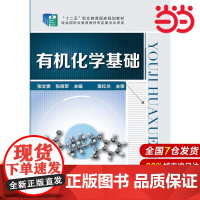 有机化学基础.张文雯,张良军 主编9787122199652