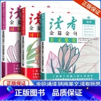 [全套3册]习作素材+习作指导+美文鉴赏 初中通用 [正版]读者金篇金句三部曲初中七八九年级通用习作素材习作指美文鉴赏全