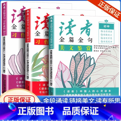 [全套3册]习作素材+习作指导+美文鉴赏 初中通用 [正版]读者金篇金句三部曲初中七八九年级通用习作素材习作指美文鉴赏全