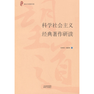 正版新书]科学社会主义经典原著研读刘华初,刘睿博 著9787201206