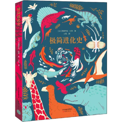 正版新书]极简进化史克莱芒丝·杜邦9787530769287