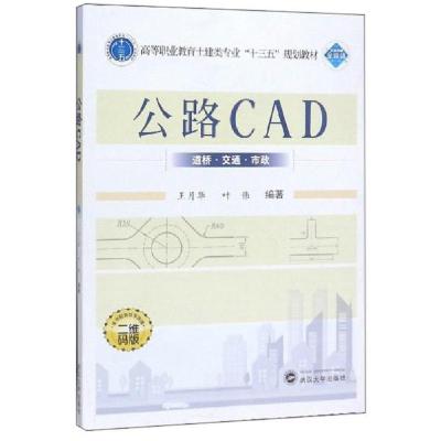 正版新书]公路CAD(二维码版高等职业教育土建类专业十三五规划教