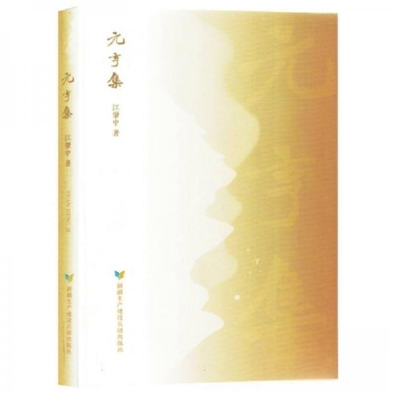 正版新书]元亨集江肇中;责编:王学得9787557420802