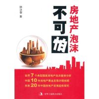 正版新书]房地产泡沫不可怕林汶奎9787515809014