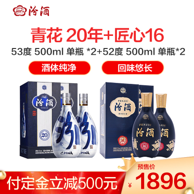 汾酒青花20年53度500ml*2瓶&匠心1653度500ml*2瓶