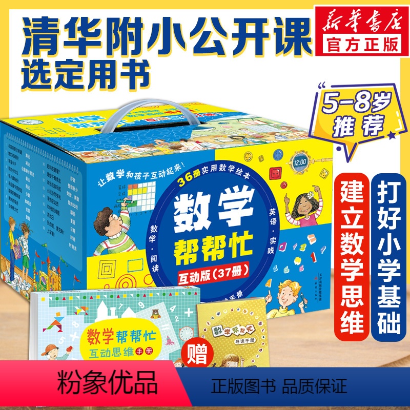 [套装37册]数学帮帮忙系列绘本 [正版]小学版数学帮帮忙系列绘本全37册思维训练一二三年级教辅书启蒙好玩的数学绘本阅读