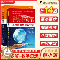 [醉染正版]2024新版 浙大优学更高更妙的高中数学思想与方法第十四版蔡小雄第14版一题多解一题多变解题方法高一高二高考