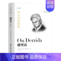 [正版]伟大的思想家:德里达 [美] 斯蒂芬 哈恩 悦读人生 仰望44位哲学大师的星