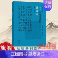 金文:从临摹到创作.散氏盘 [正版]散氏盘 金文从临摹到创作 中国古代法书选散氏盘 历代经典碑帖 毛笔书法练字帖书籍 成