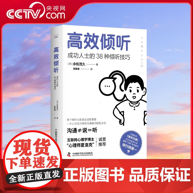 [央视网]高效倾听:成功人士的38种倾听技巧 让你成为一个善解人意会沟通的人 中国科学技术出版社 ZK