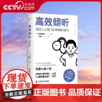 [央视网]高效倾听:成功人士的38种倾听技巧 让你成为一个善解人意会沟通的人 中国科学技术出版社 ZK