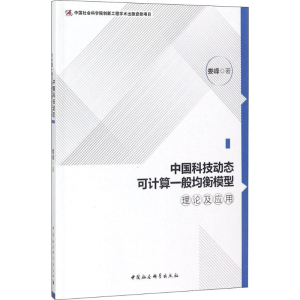 [M]中国科技动态可计算一般均衡模型理论及应用-9787520312677