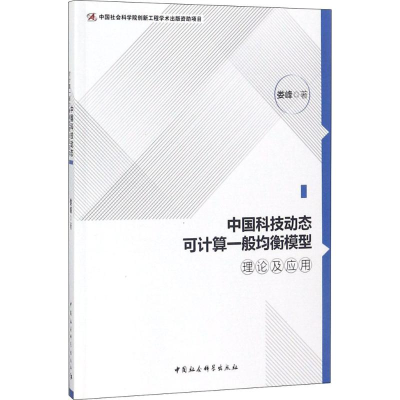 [M]中国科技动态可计算一般均衡模型理论及应用-9787520312677