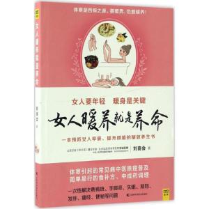正版新书]女人暖养就是养命刘喜会 著 著9787557813918