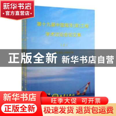 正版 第十九届中国海洋(岸)工程学术讨论会论文集(全2册) 中国