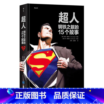 [正版]后浪 超人 钢铁之躯的15个故事 Superman 伟大英雄不朽传记 15部不可不读超人经典合集 欧美动漫漫威