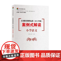 义务教育(2011年版)案例式解读丛书:义务教育(2011年版)案例式解读·小学语文