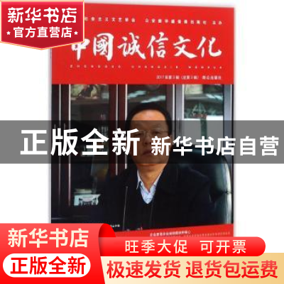 正版 中国诚信文化:2017年第3辑(总第3辑) 中国社会主义文艺学会