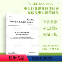 [正版]按需印刷T/CEC 656-2022 电力行业职业技能标准 光伏发电运维值班员