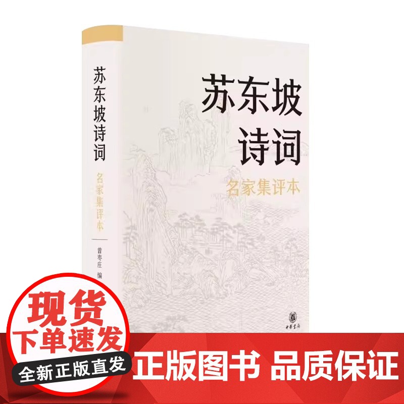 苏东坡诗词名家集评本精装 曾枣庄编 粉圈大佬精准点评和相关背景资料的提供助力更方便准确理解坡 正版书籍