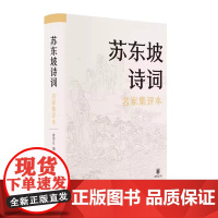 苏东坡诗词名家集评本精装 曾枣庄编 粉圈大佬精准点评和相关背景资料的提供助力更方便准确理解坡 正版书籍
