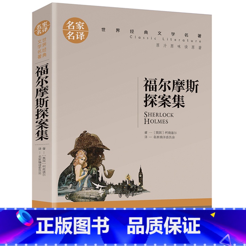 [正版] 大侦探福尔摩斯探案集 世界名著推理小说 初中学生小学生课外读物9-10-12-15周岁青少儿童书籍三四五六年级