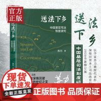 送法下乡 中国基层司法制度研究 修订版 苏力代表作 基层法院审判知识 纠纷解决 司法制度基层普法读本书籍 乡土社会法律人