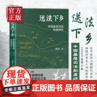 送法下乡 中国基层司法制度研究 修订版 苏力代表作 基层法院审判知识 纠纷解决 司法制度基层普法读本书籍 乡土社会法律人