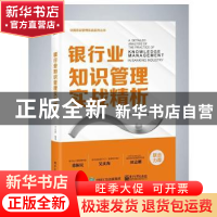 正版 银行业知识管理实战精析 于兆鹏 电子工业出版社 9787121408
