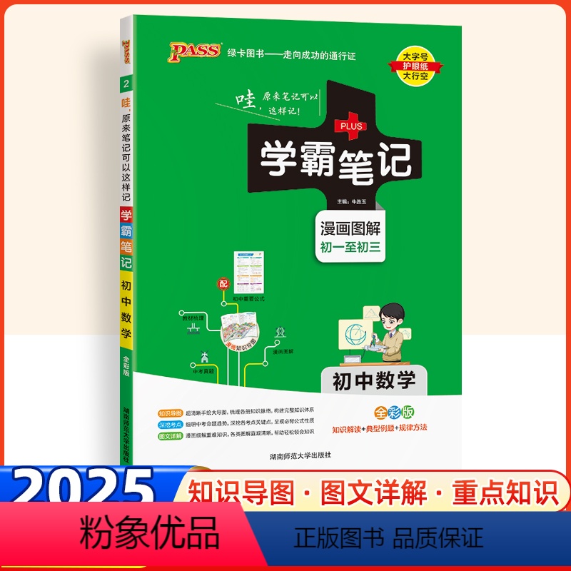 数学 初中通用 [正版]2025版学霸笔记初中数学全国通用漫画图解七八九年级数学提分手写笔记初一初二初三 数学基础知识大