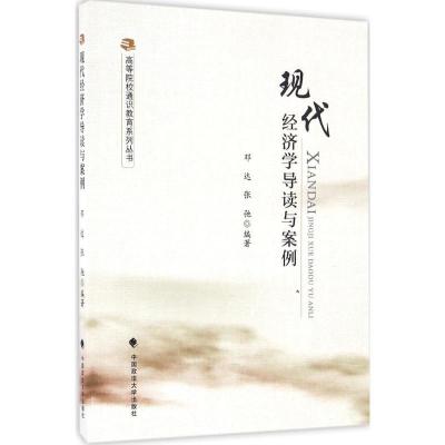 正版新书]现代经济学导读与案例邓达,张弛 著9787562069614