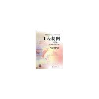 正版新书]工程制图(第4版)/高等学校创新型人才培养规划教材(非