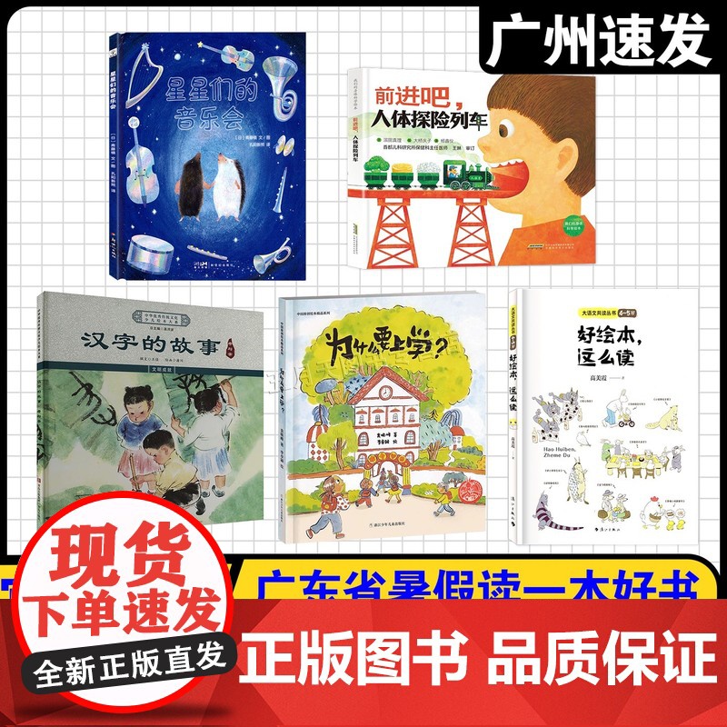 2025广东暑假读一本好书幼儿园绘本阅读 汉字的故事·孝与亲 好绘本,这么读 前进吧人体探险列车 为什么要上学 星星们的