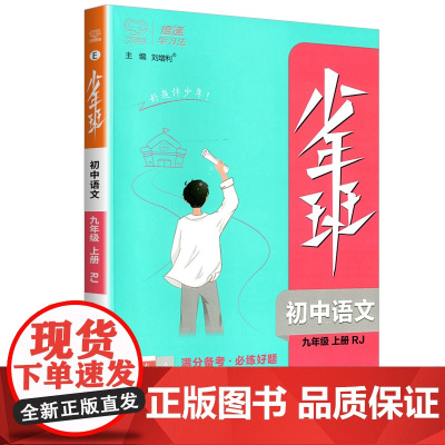 少年班九年级语文人教版上册万向思维初三9年级教材同步练习册课时训练提升拓展