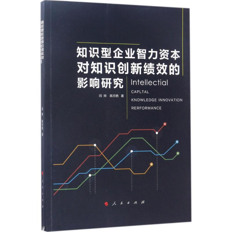 音像知识型企业智力资本对知识创新绩效的影响研究闫帅,陈月艳 著