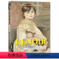 [正版]经典全集雷诺阿RENOIR油画书籍世界大师作品精选印象派西方绘画艺术画册高清原作色彩人物风景静物技法临本入门教