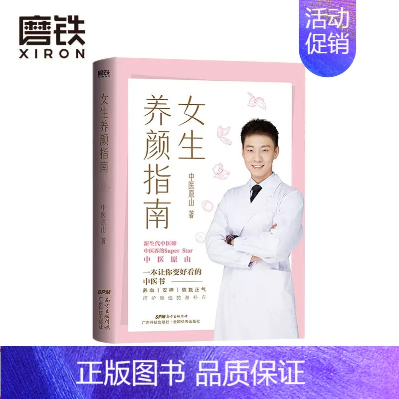 [正版]女生养颜指南 一本让你变好看的中医书 北京航天总医院中医医师 原山 作品 理想的简单养生打开减龄10岁的密码