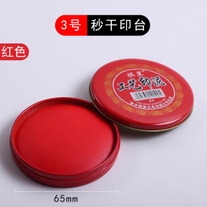 [补贴10%]快干印台红色大号速干印尼银行财务盖章用印油小号便捷秒干按手印指纹办公用品蓝色黑色印章印泥盒公司