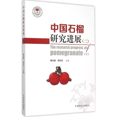 [M]中国石榴研究进展-9787503878725