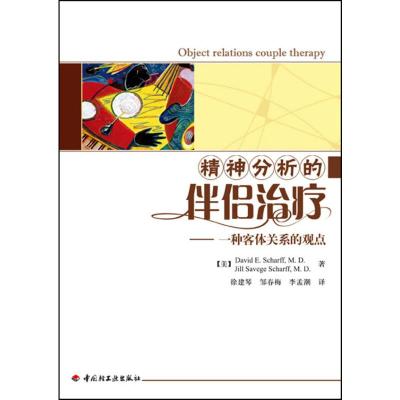 [M]精神分析的伴侣治疗:一种客体关系的观点(万千心理)-9787501978366