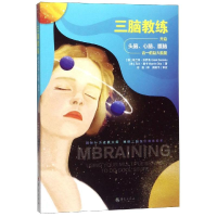 [M]三脑教练:开启头脑,心脑,腹脑合一的巨大能量-9787508095899