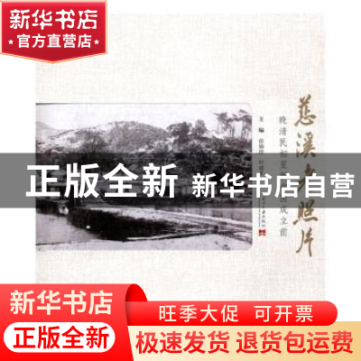 正版 慈溪老照片:晚清民初至新中国成立前 徐娣珍,叶建平主编
