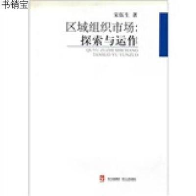 区域组织市场：探索与运作9787220081705宋伍生四川出版集团,四川