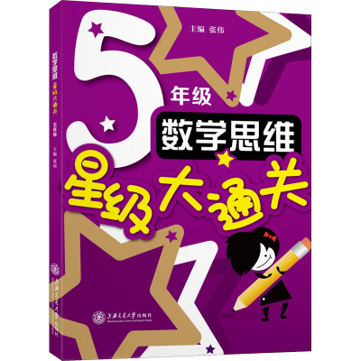 [M]数学思维星级大通关 5年级-9787313258373