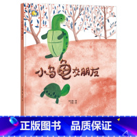 小乌龟交朋友 [正版]一颗叫慢吞吞的种子我要做我自己 每个人的生活都有意义孩子情绪管理与性格培养硬壳精装绘本