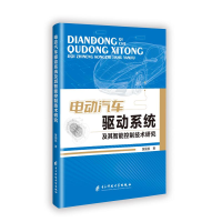 正版新书]电动汽车驱动系统及其智能控制技术研究黄国凯 著97875